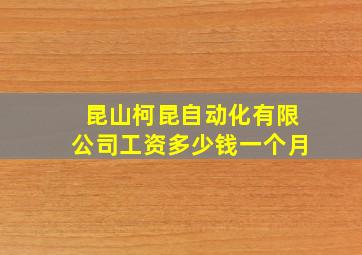 昆山柯昆自动化有限公司工资多少钱一个月