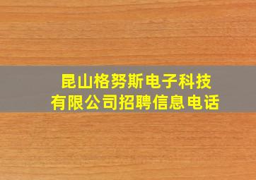 昆山格努斯电子科技有限公司招聘信息电话