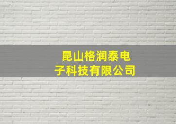 昆山格润泰电子科技有限公司