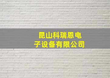 昆山科瑞恩电子设备有限公司