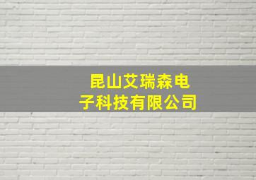 昆山艾瑞森电子科技有限公司