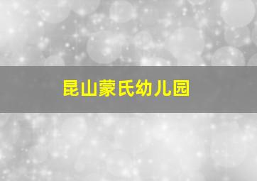 昆山蒙氏幼儿园