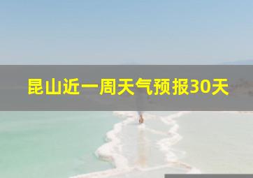 昆山近一周天气预报30天