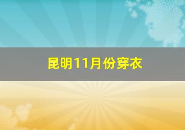 昆明11月份穿衣