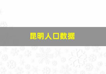 昆明人口数据