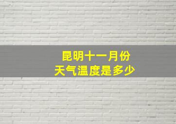 昆明十一月份天气温度是多少