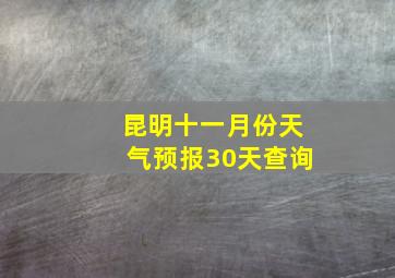 昆明十一月份天气预报30天查询