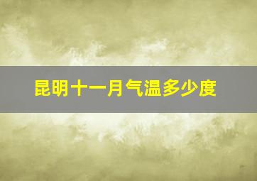 昆明十一月气温多少度