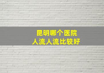 昆明哪个医院人流人流比较好