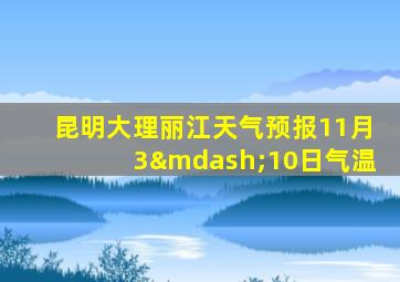 昆明大理丽江天气预报11月3—10日气温