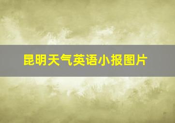 昆明天气英语小报图片