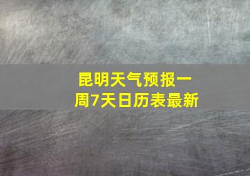 昆明天气预报一周7天日历表最新