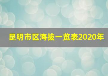 昆明市区海拔一览表2020年