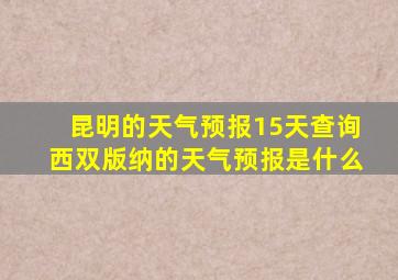 昆明的天气预报15天查询西双版纳的天气预报是什么