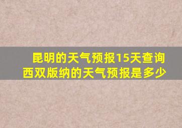 昆明的天气预报15天查询西双版纳的天气预报是多少