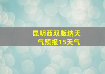 昆明西双版纳天气预报15天气