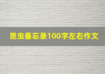 昆虫备忘录100字左右作文