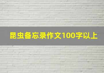 昆虫备忘录作文100字以上