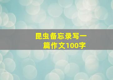 昆虫备忘录写一篇作文100字