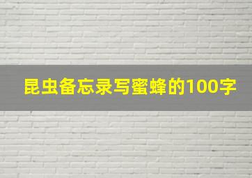 昆虫备忘录写蜜蜂的100字