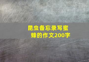 昆虫备忘录写蜜蜂的作文200字