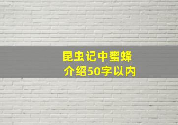 昆虫记中蜜蜂介绍50字以内