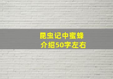 昆虫记中蜜蜂介绍50字左右