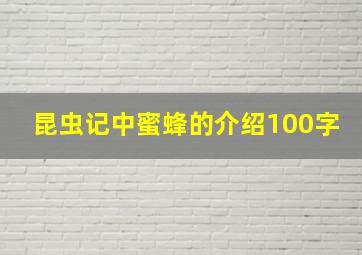 昆虫记中蜜蜂的介绍100字