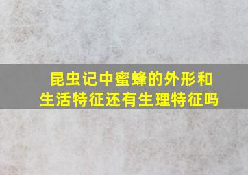 昆虫记中蜜蜂的外形和生活特征还有生理特征吗