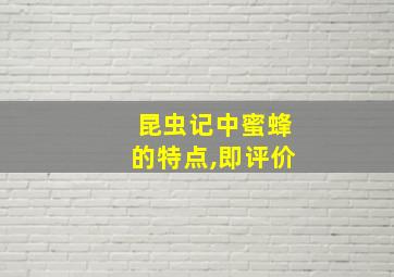 昆虫记中蜜蜂的特点,即评价