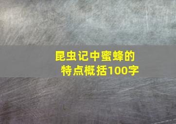 昆虫记中蜜蜂的特点概括100字