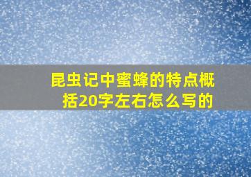 昆虫记中蜜蜂的特点概括20字左右怎么写的