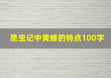 昆虫记中黄蜂的特点100字