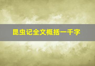 昆虫记全文概括一千字