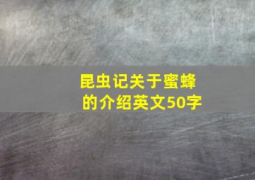 昆虫记关于蜜蜂的介绍英文50字