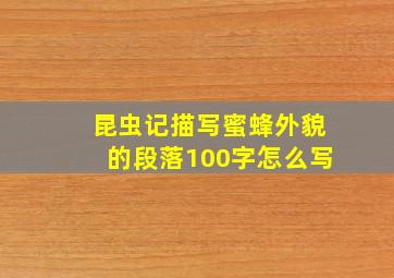 昆虫记描写蜜蜂外貌的段落100字怎么写