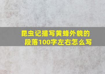 昆虫记描写黄蜂外貌的段落100字左右怎么写