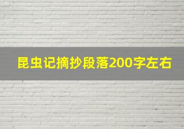 昆虫记摘抄段落200字左右