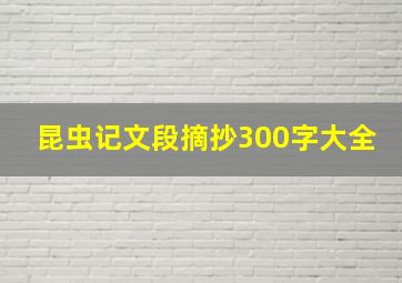 昆虫记文段摘抄300字大全