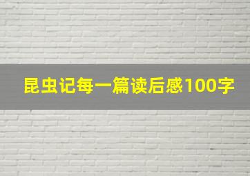 昆虫记每一篇读后感100字