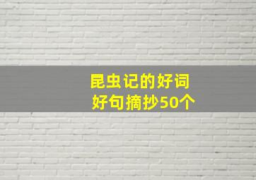 昆虫记的好词好句摘抄50个