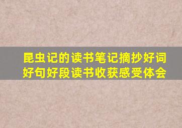 昆虫记的读书笔记摘抄好词好句好段读书收获感受体会