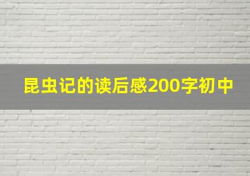 昆虫记的读后感200字初中