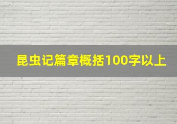 昆虫记篇章概括100字以上