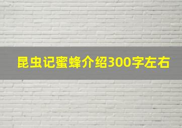 昆虫记蜜蜂介绍300字左右