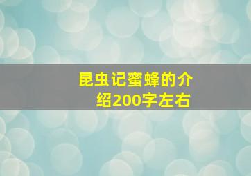 昆虫记蜜蜂的介绍200字左右