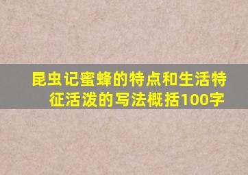 昆虫记蜜蜂的特点和生活特征活泼的写法概括100字