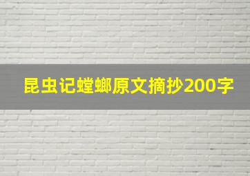 昆虫记螳螂原文摘抄200字