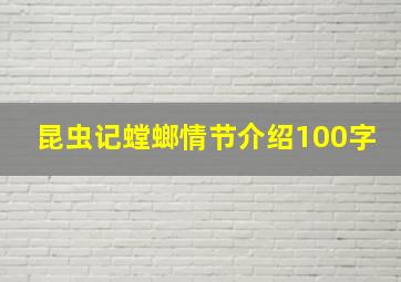 昆虫记螳螂情节介绍100字