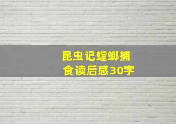 昆虫记螳螂捕食读后感30字